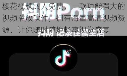 樱花视频成人免费，一款功能强大的视频播放软件，拥有海量高清视频资源，让你随时随地畅享视觉盛宴