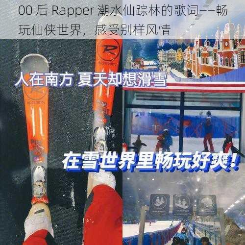 00 后 Rapper 潮水仙踪林的歌词——畅玩仙侠世界，感受别样风情