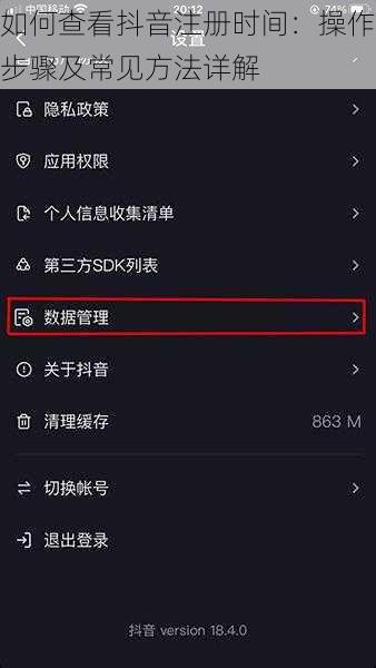 如何查看抖音注册时间：操作步骤及常见方法详解