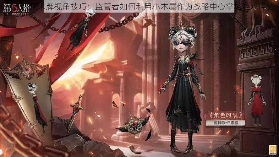 第五人格卡牌视角技巧：监管者如何利用小木屋作为战略中心掌控游戏局势