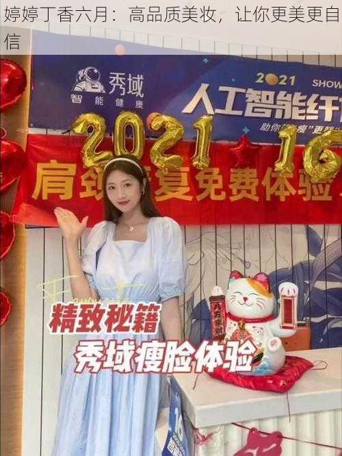 婷婷丁香六月：高品质美妆，让你更美更自信