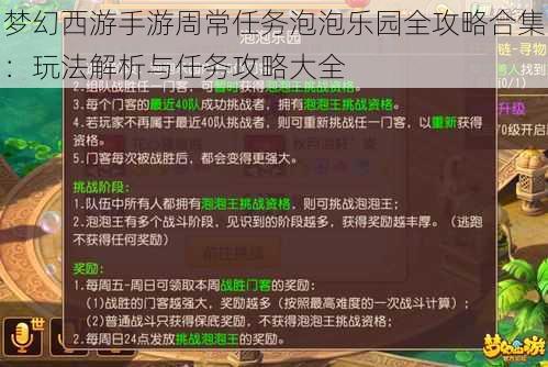 梦幻西游手游周常任务泡泡乐园全攻略合集：玩法解析与任务攻略大全