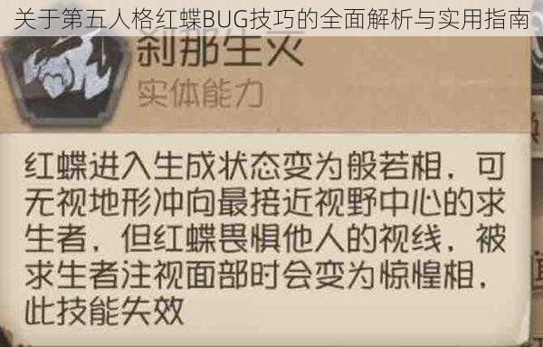 关于第五人格红蝶BUG技巧的全面解析与实用指南