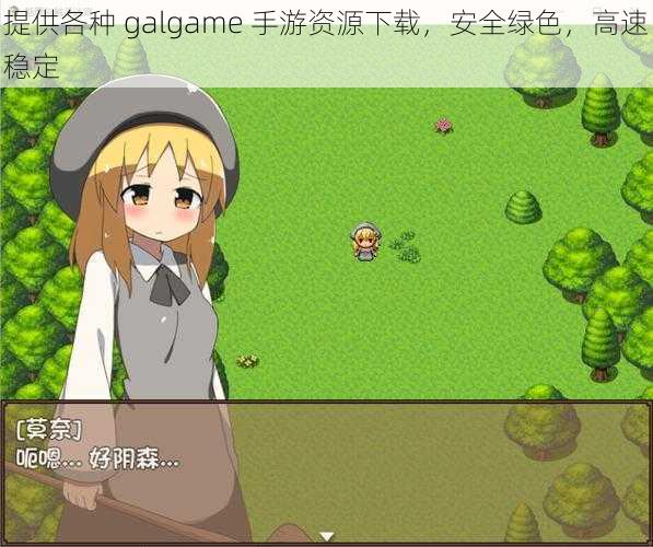 提供各种 galgame 手游资源下载，安全绿色，高速稳定