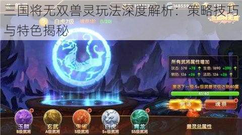 三国将无双兽灵玩法深度解析：策略技巧与特色揭秘