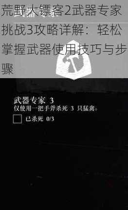 荒野大镖客2武器专家挑战3攻略详解：轻松掌握武器使用技巧与步骤