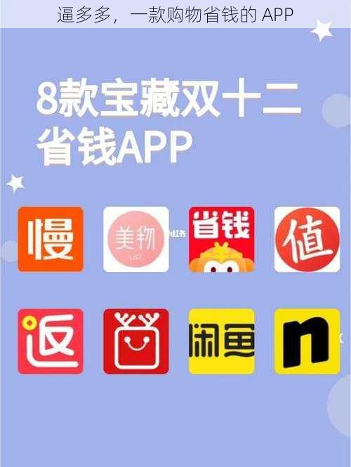 逼多多，一款购物省钱的 APP