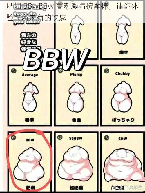 肥妇 BBwBBw 高潮激情按摩棒，让你体验前所未有的快感