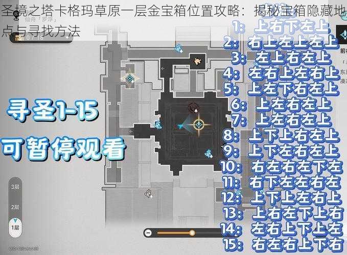 圣境之塔卡格玛草原一层金宝箱位置攻略：揭秘宝箱隐藏地点与寻找方法