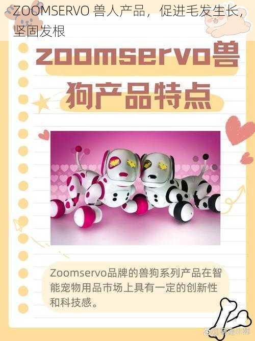 ZOOMSERVO 兽人产品，促进毛发生长，坚固发根