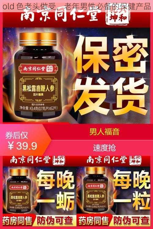 old 色老头做受，老年男性必备的保健产品