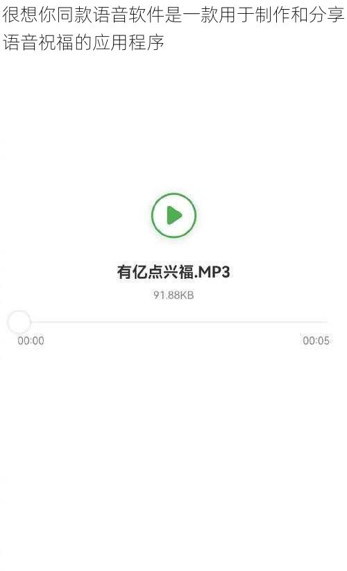 很想你同款语音软件是一款用于制作和分享语音祝福的应用程序