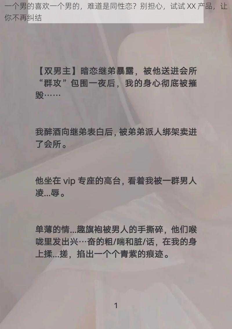 一个男的喜欢一个男的，难道是同性恋？别担心，试试 XX 产品，让你不再纠结