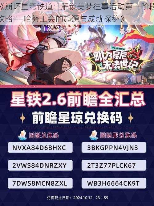 《崩坏星穹铁道：解锁美梦往事活动第一阶段攻略——哈努工会的起源与成就探秘》