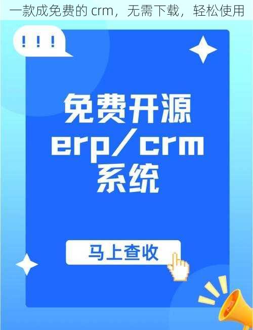 一款成免费的 crm，无需下载，轻松使用