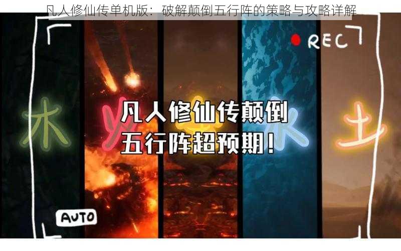 凡人修仙传单机版：破解颠倒五行阵的策略与攻略详解