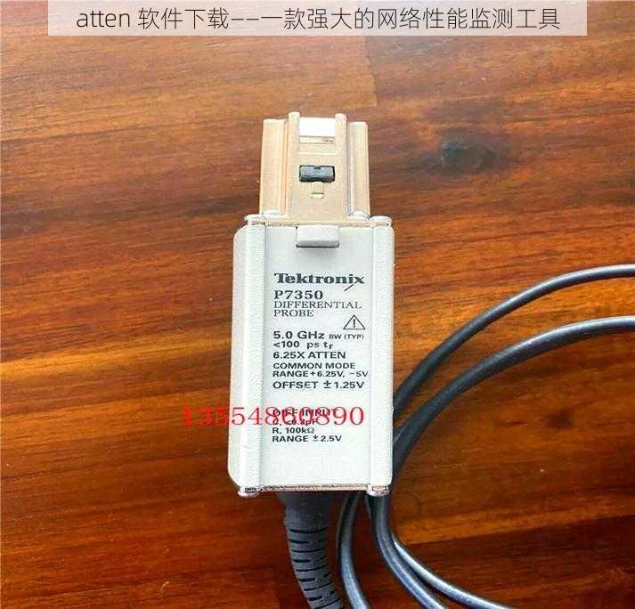 atten 软件下载——一款强大的网络性能监测工具