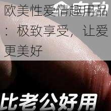 欧美性爱情趣用品：极致享受，让爱更美好