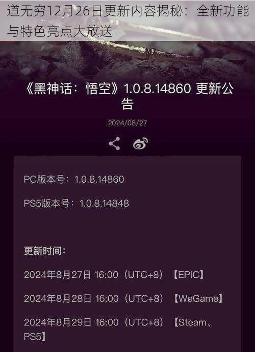 道无穷12月26日更新内容揭秘：全新功能与特色亮点大放送