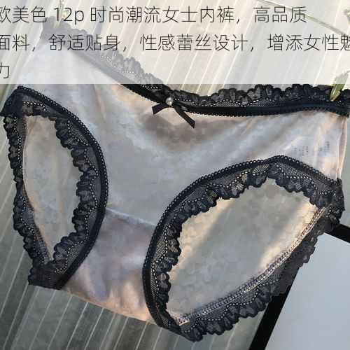 欧美色 12p 时尚潮流女士内裤，高品质面料，舒适贴身，性感蕾丝设计，增添女性魅力