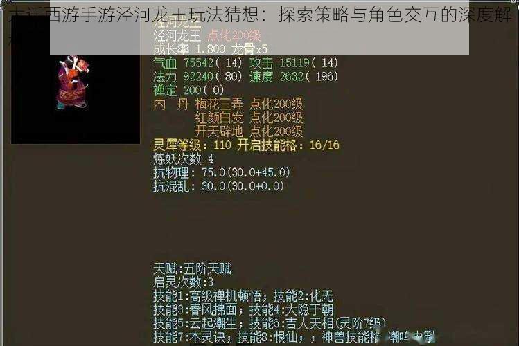 大话西游手游泾河龙王玩法猜想：探索策略与角色交互的深度解析