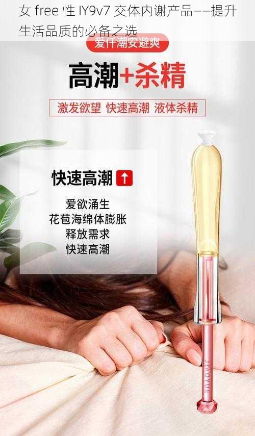 女 free 性 IY9v7 交体内谢产品——提升生活品质的必备之选