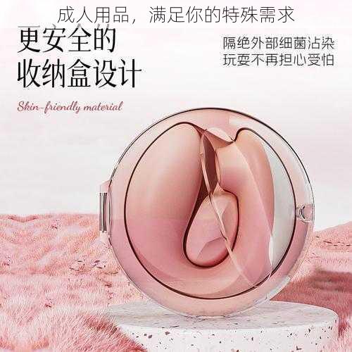 成人用品，满足你的特殊需求