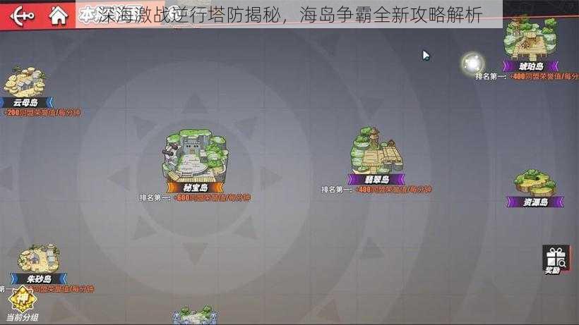 深海激战逆行塔防揭秘，海岛争霸全新攻略解析