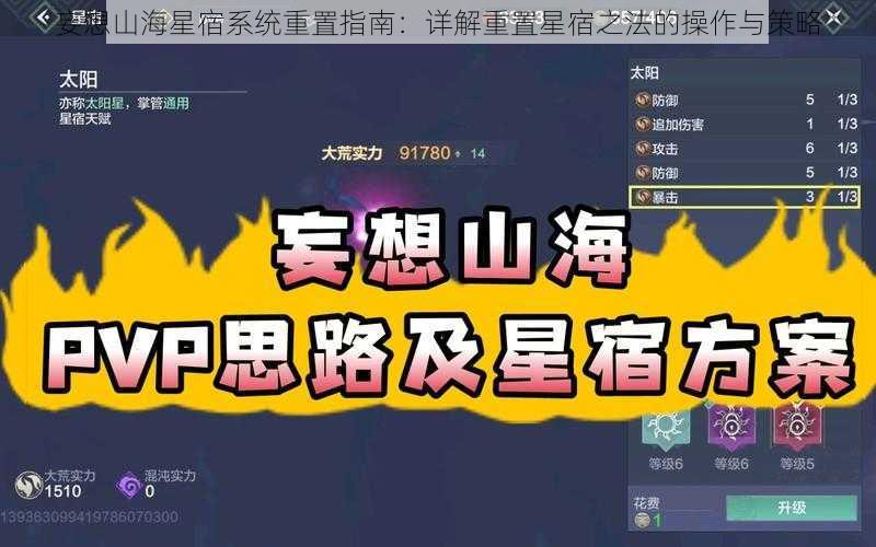 妄想山海星宿系统重置指南：详解重置星宿之法的操作与策略