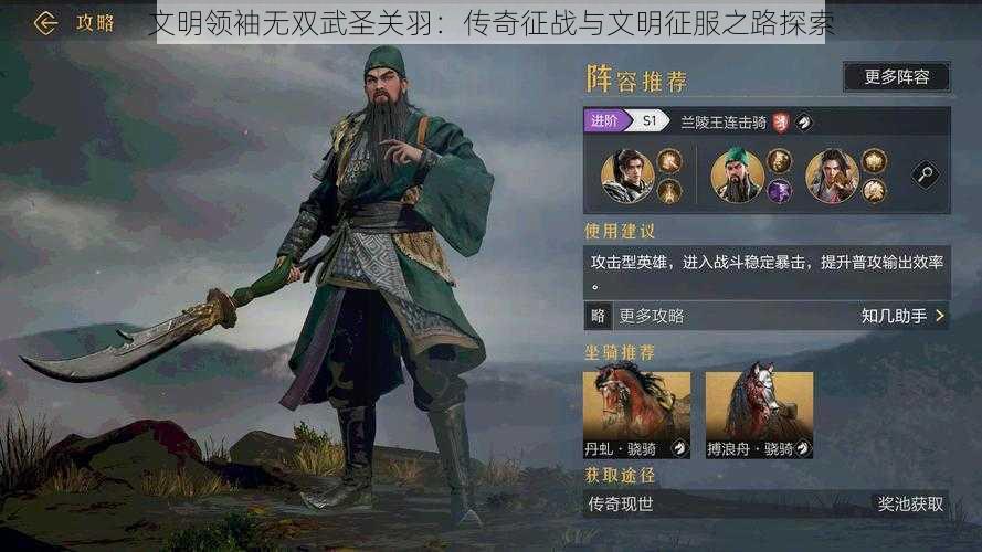 文明领袖无双武圣关羽：传奇征战与文明征服之路探索