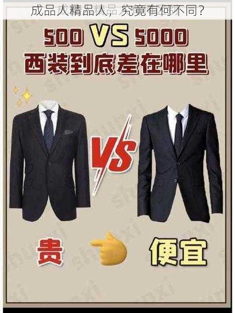 成品人精品人，究竟有何不同？