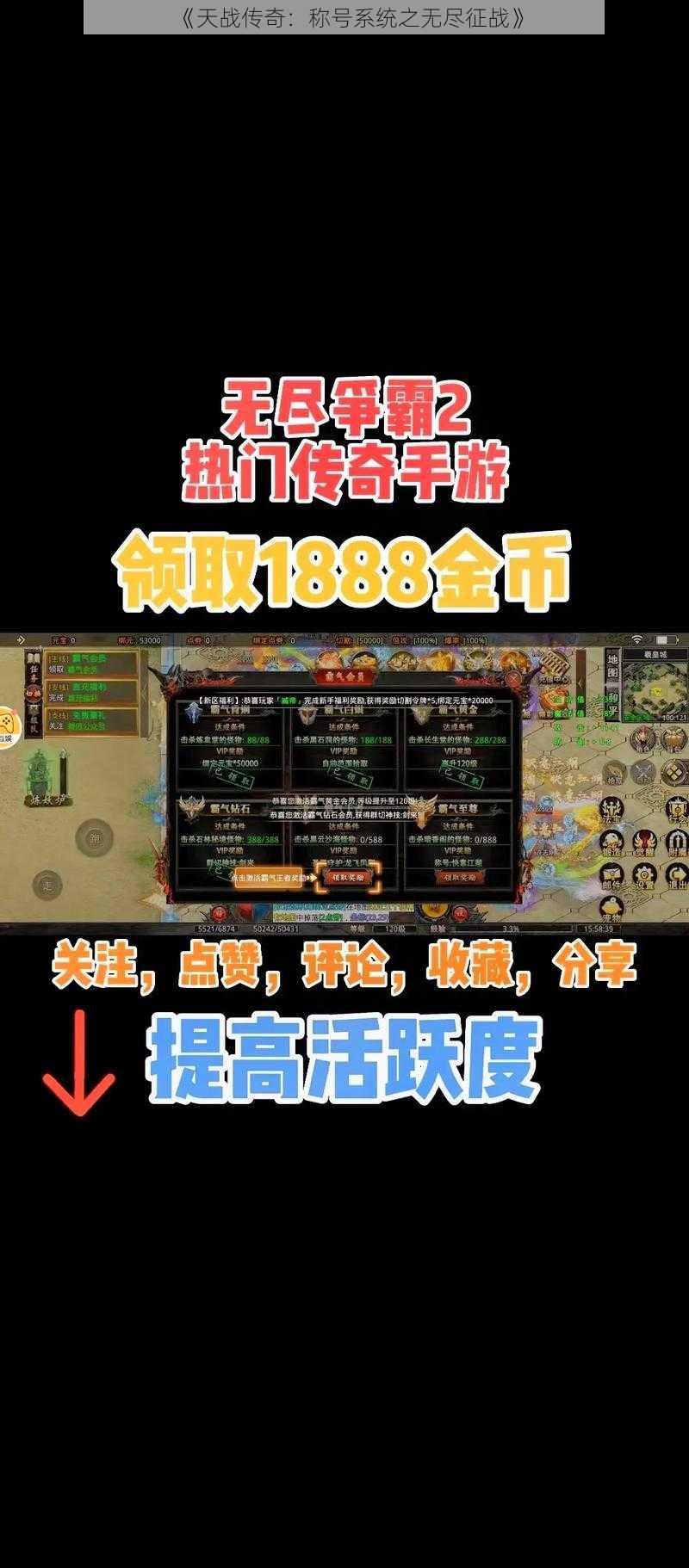 《天战传奇：称号系统之无尽征战》