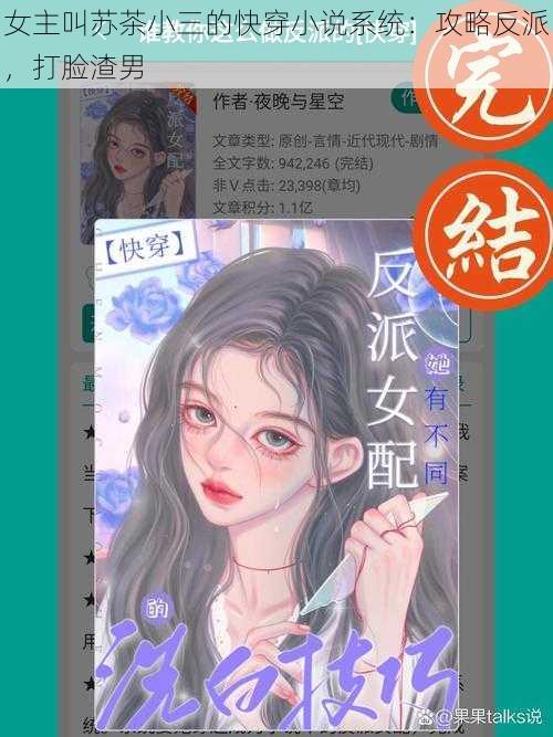 女主叫苏茶小三的快穿小说系统：攻略反派，打脸渣男