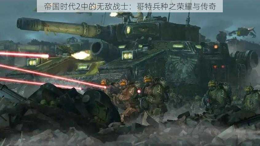 帝国时代2中的无敌战士：哥特兵种之荣耀与传奇