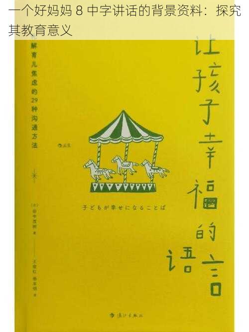 一个好妈妈 8 中字讲话的背景资料：探究其教育意义