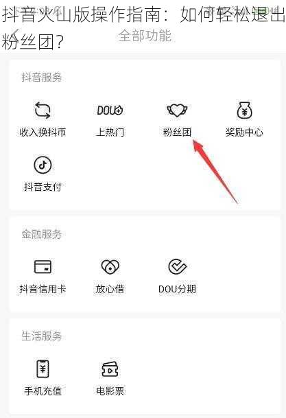 抖音火山版操作指南：如何轻松退出粉丝团？