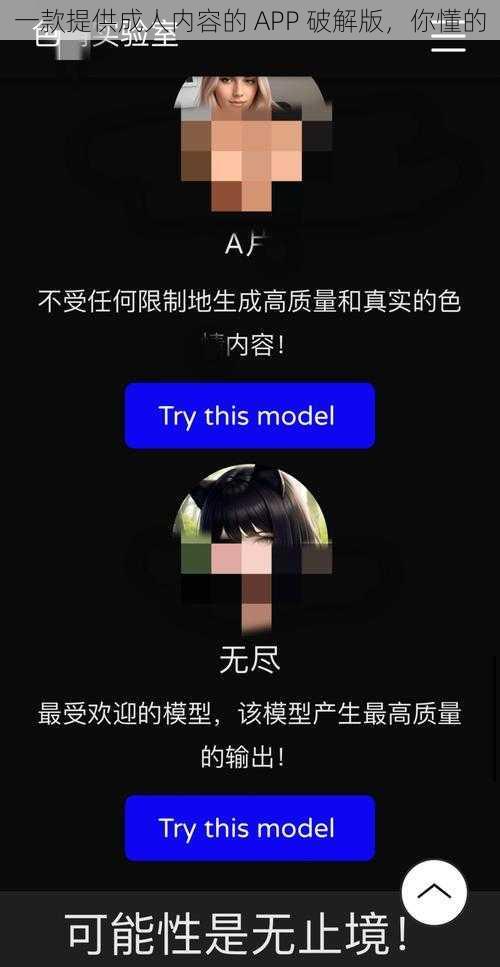 一款提供成人内容的 APP 破解版，你懂的